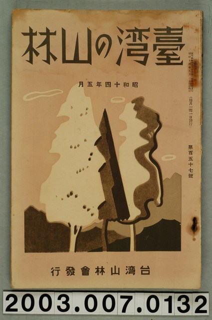 社團法人臺灣山林會發行《臺灣的山林》第157號 (共107張)