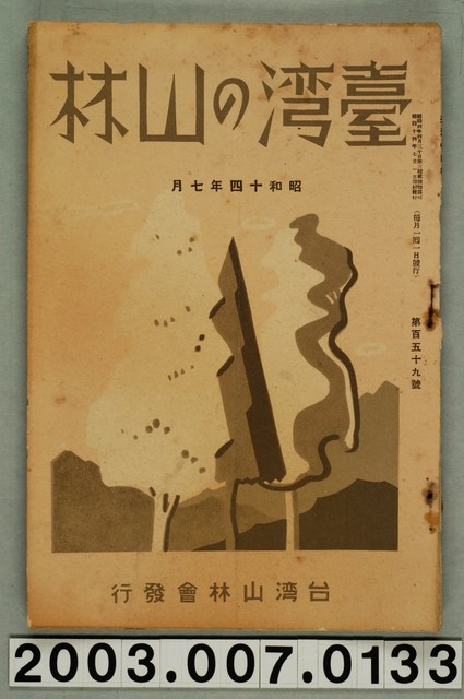 社團法人臺灣山林會發行《臺灣的山林》第159號 (共75張)