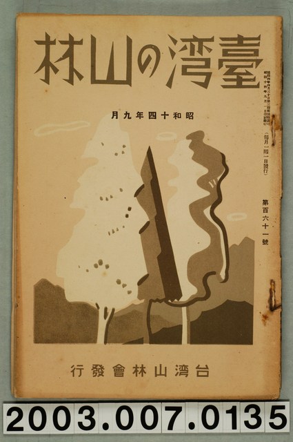 社團法人臺灣山林會發行《臺灣的山林》第161號 (共90張)