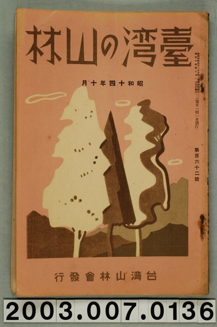 社團法人臺灣山林會發行《臺灣的山林》第162號 (共93張)