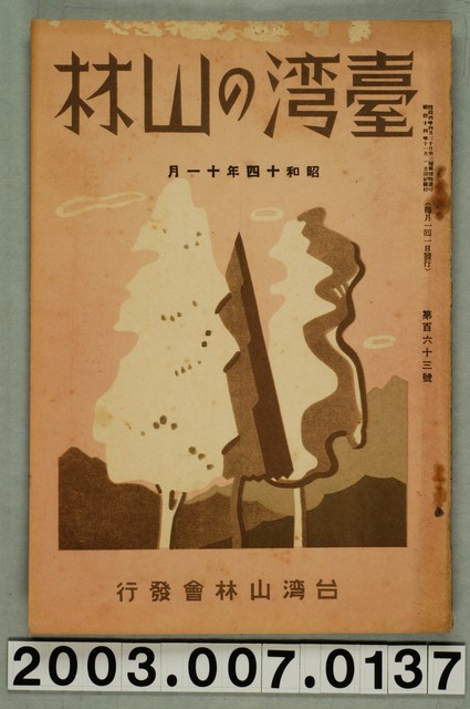 社團法人臺灣山林會發行《臺灣的山林》第163號 (共55張)