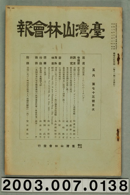 社團法人臺灣山林會發行《臺灣山林會報》第73號 (共77張)