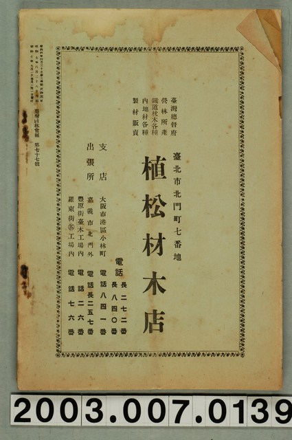 社團法人臺灣山林會發行《臺灣山林會報》第77號 (共79張)