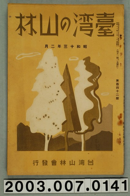 社團法人臺灣山林會發行《臺灣的山林》第142號 (共82張)