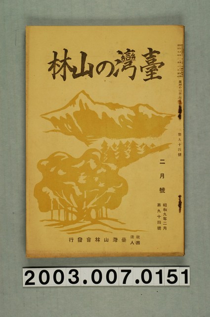 社團法人臺灣山林會發行《臺灣的山林》第94號 (共101張)