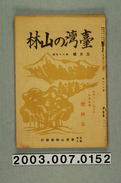 社團法人臺灣山林會發行《臺灣的山林》第95號 (共70張)