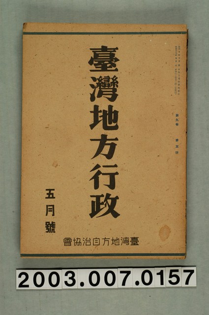 臺灣地方自治協會出版《臺灣地方行政》5月號 (共3張)