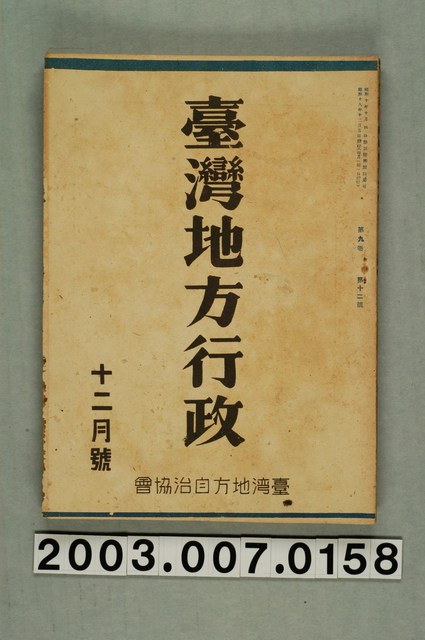 臺灣地方自治協會出版《地方行政》十二月號 (共1張)