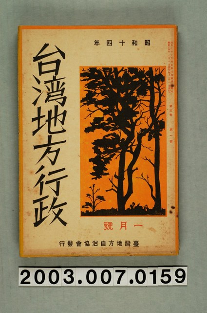 臺灣地方自治協會出版《臺灣地方行政》1月號 (共3張)
