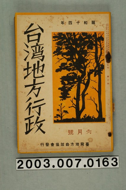 臺灣地方自治協會出版《臺灣地方行政》6月號 (共3張)