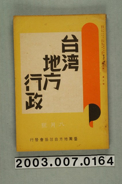 臺灣地方自治協會出版《臺灣地方行政》8月號。 (共3張)