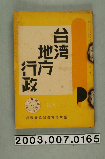 臺灣地方自治協會出版《臺灣地方行政》11月號。 (共3張)