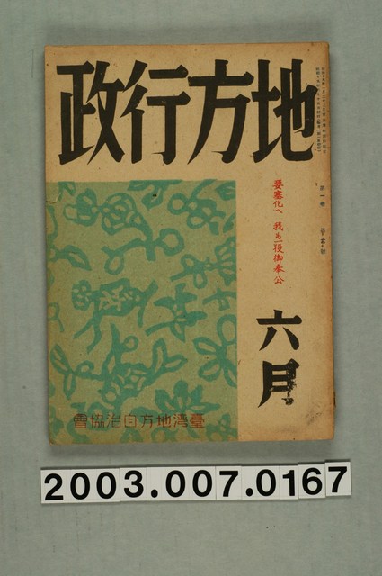 臺灣地方自治協會出版《地方行政》6月號 (共3張)