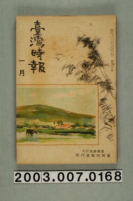 臺灣總督府內臺灣時報發行所出版《臺灣時報》1月號 (共3張)