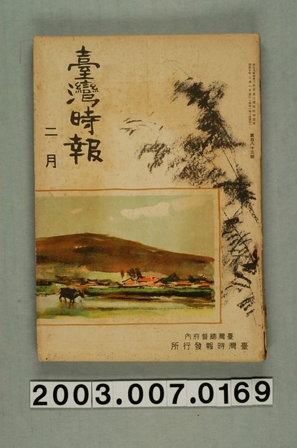 臺灣總督府內臺灣時報發行所出版《臺灣時報》2月號 (共3張)
