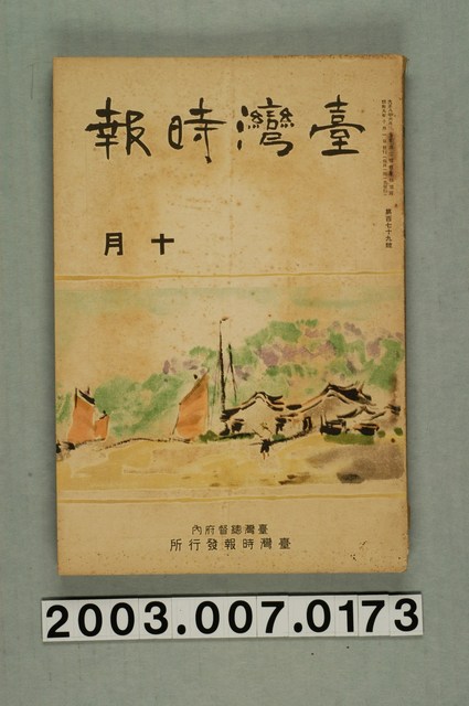 臺灣總督府內臺灣時報發行所出版《臺灣時報》10月號 (共3張)