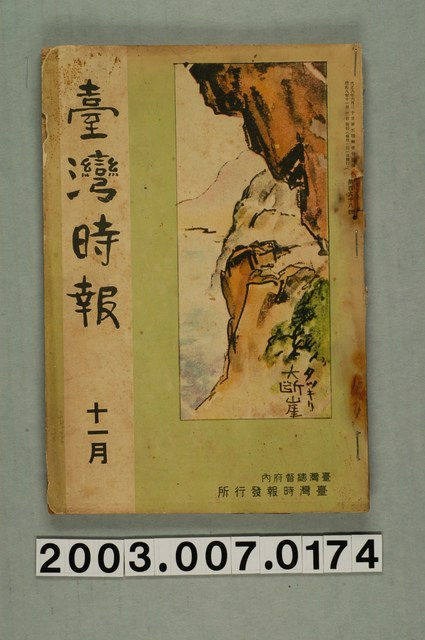 臺灣總督府內臺灣時報發行所出版《臺灣時報》11月號 (共3張)