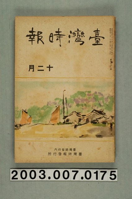 臺灣總督府內臺灣時報發行所出版《臺灣時報》12月號 (共3張)