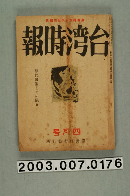 臺灣總督府內臺灣時報發行所出版《臺灣時報》4月號 (共3張)