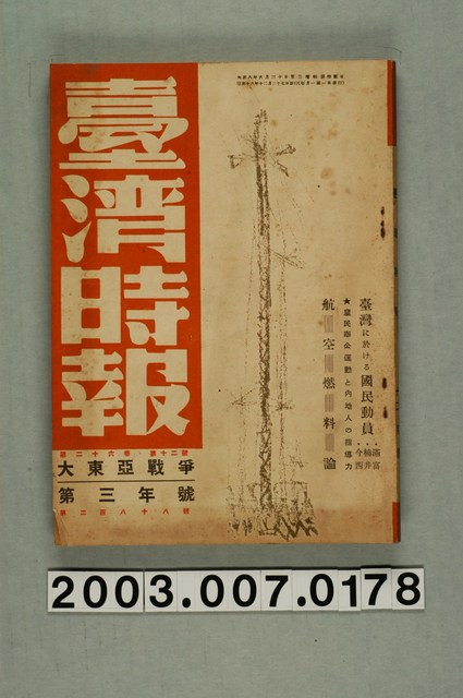 臺灣總督府內臺灣時報發行所出版《臺灣時報》第26卷12號 (共3張)