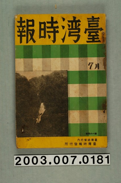 臺灣總督府內臺灣時報發行所出版《臺灣時報》第164號7月號。 (共3張)