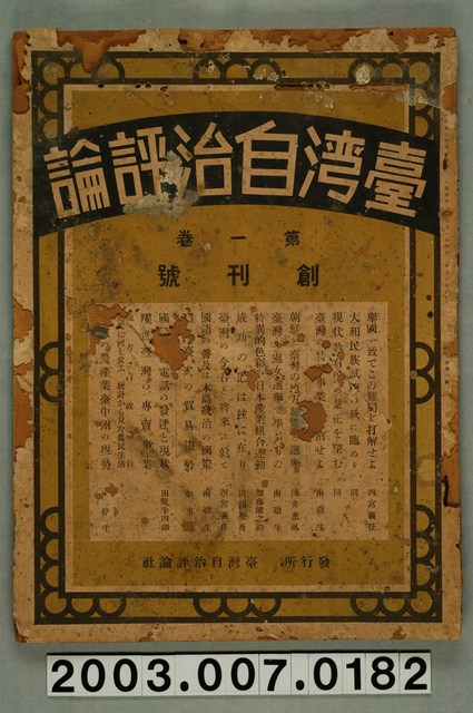 臺灣自治評論社出版《臺灣自治評論》第1卷創刊號 (共98張)