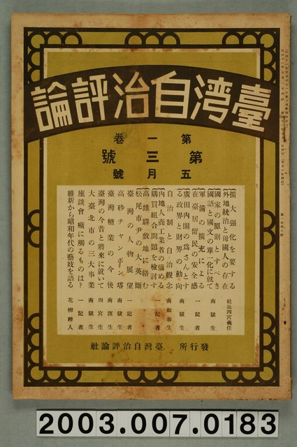 臺灣自治評論社出版《臺灣自治評論》第1卷第3號5月號 (共81張)