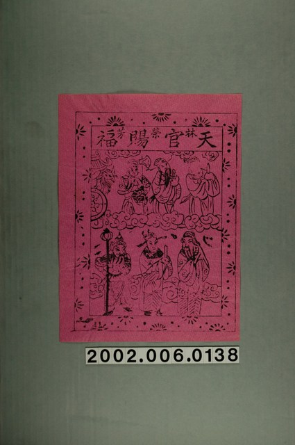 林榮芳印製天官賜福版印斗方 (共2張)