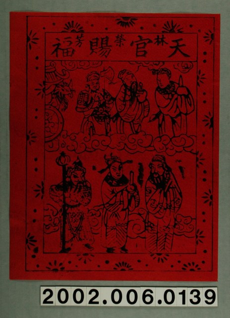 林榮芳印製天官賜福版印斗方 (共2張)