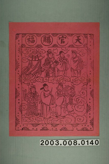 天官賜福版印斗方 (共1張)