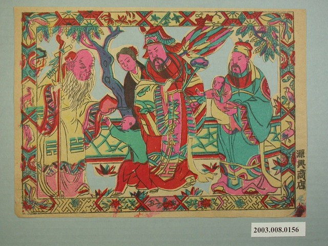 源興商店印製三仙版印屏垛 (共1張)