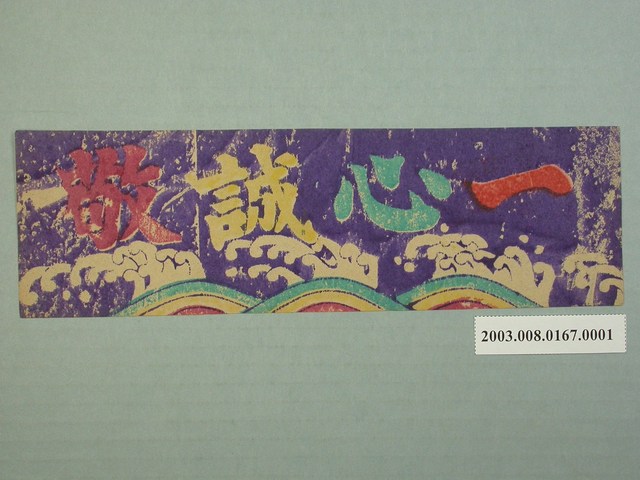 燈座版印彩紙一心誠敬 (共1張)