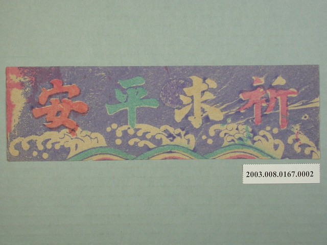 燈座版印彩紙祈求平安 (共1張)