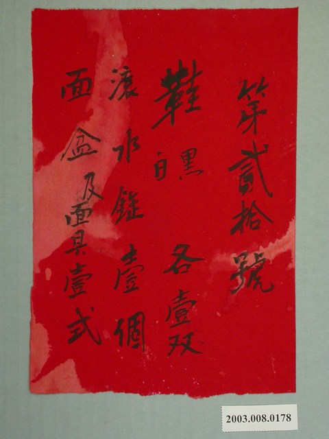 第貳拾號奩單 (共1張)