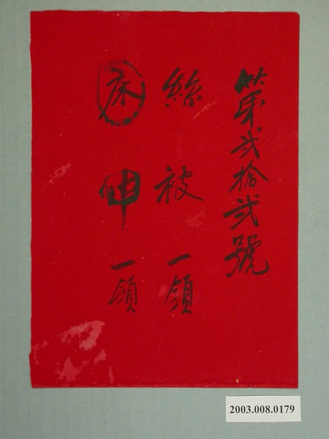 第弍拾弍號奩單 (共1張)