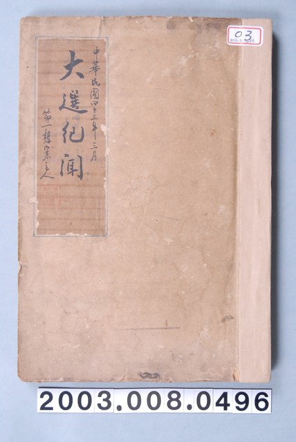 潘光楷剪輯《中華民國四十二年三月大選紀聞》 (共2張)