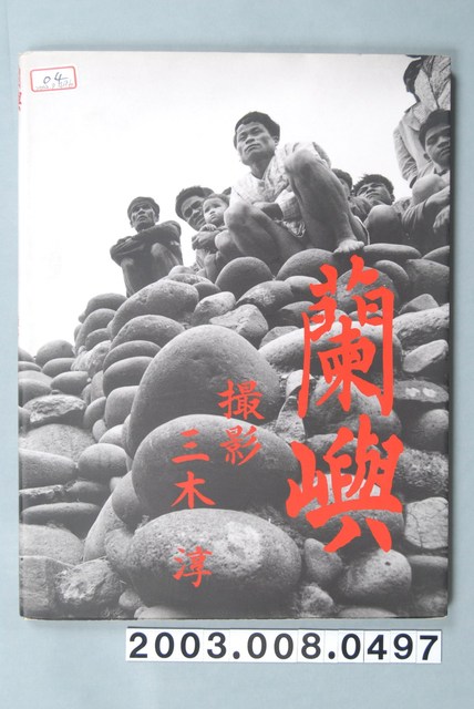 《蘭嶼》 (共133張)