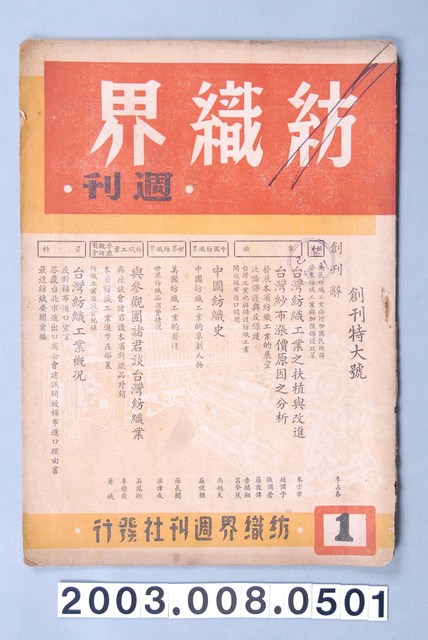 《紡織界周刊》創刊號 (共6張)