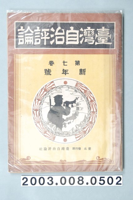 臺灣自治評論社出版之《臺灣自治評論》第7卷新年號 (共104張)