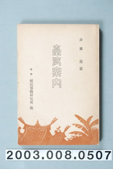 井東憲著《臺灣案內》 (共1張)