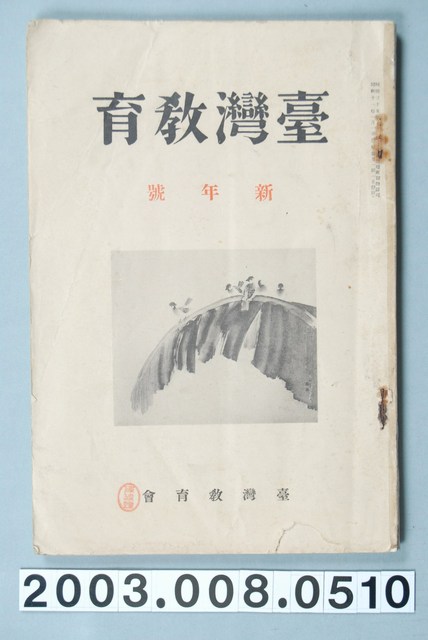 社團法人台灣教育會《臺灣教育》新年號雜誌 (共1張)