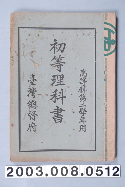 臺灣總督府《初等理科書》 (共1張)