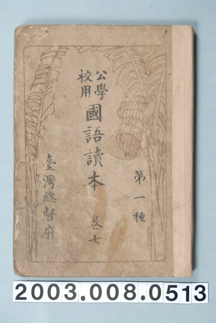 臺灣總督府《公學校用國語讀本第一種》卷七 (共1張)