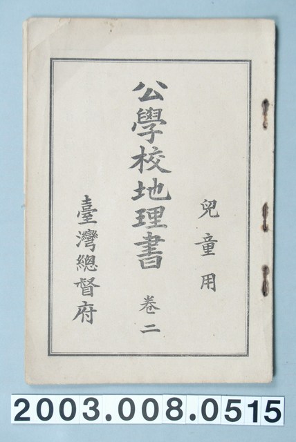 臺灣總督府《公學校地理書兒童用卷二》 (共1張)