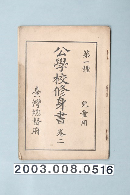 臺灣總督府《公學校修身書第二卷》 (共12張)
