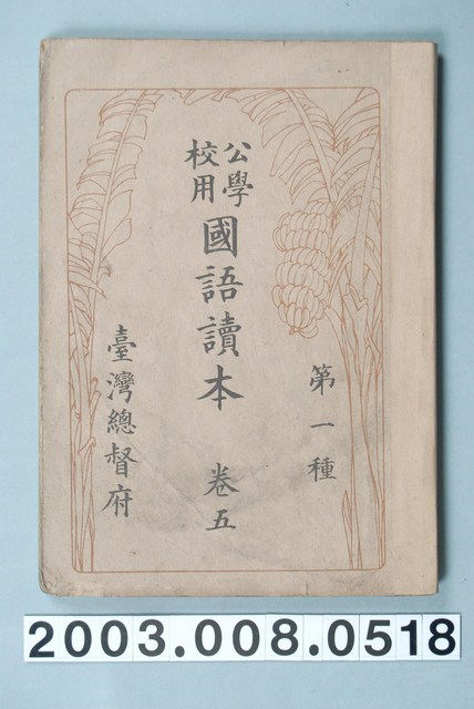 臺灣總督府《公學校用國語讀本第一種》卷五 (共1張)
