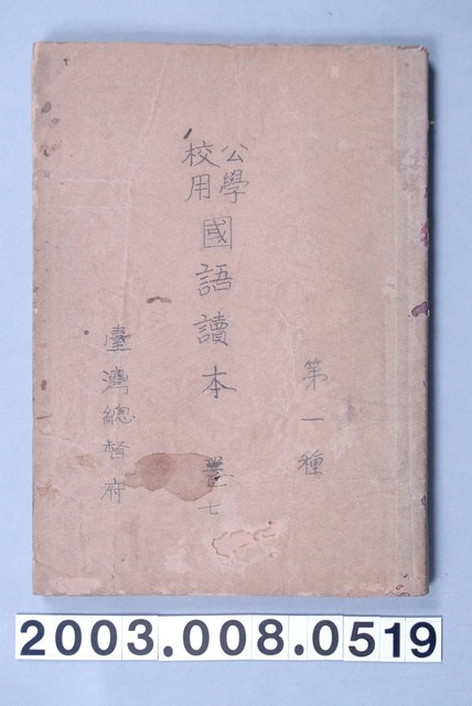 臺灣總督府編纂《公學校用國語讀本第一種》卷七 (共1張)