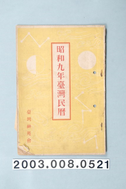 昭和九年《臺灣民曆》 (共13張)