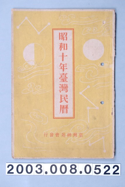 昭和十年《臺灣民曆》 (共11張)