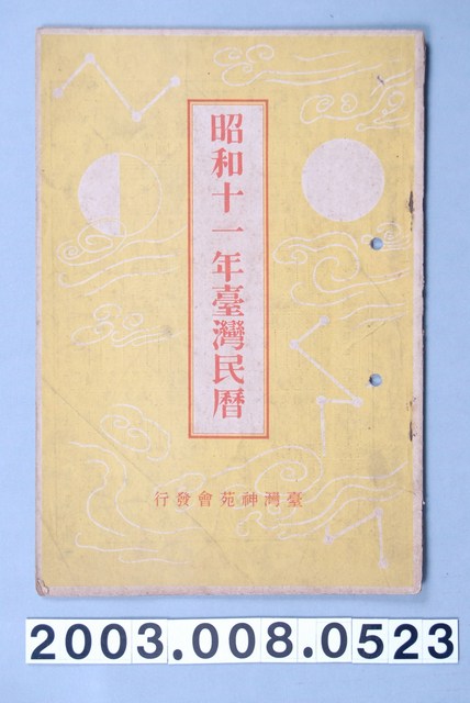 昭和十一年《臺灣民曆》 (共11張)